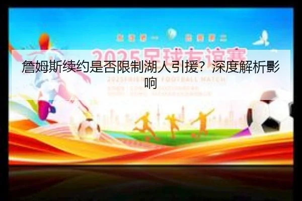 詹姆斯续约是否限制湖人引援？深度解析影响 | ayx